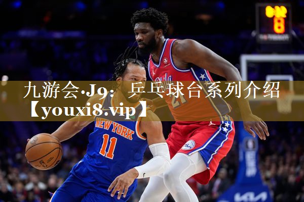 九游会·J9：乒乓球台系列介绍