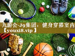 九游会·J9集团：健身穿搭室内