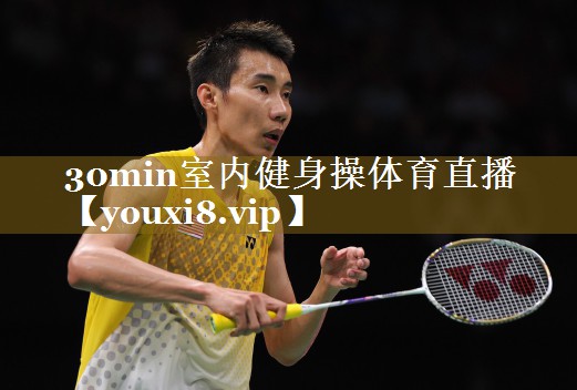 <strong>30min室内健身操体育直播</strong>