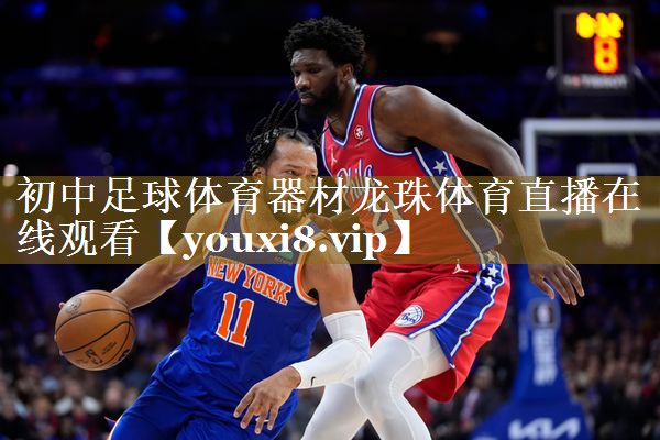 初中足球体育器材龙珠体育直播在线观看