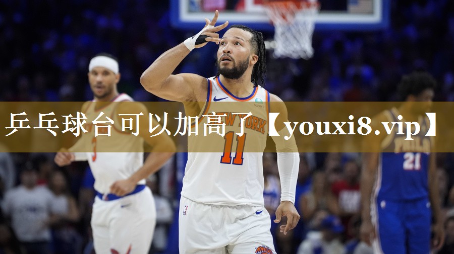 乒乓球台可以加高了