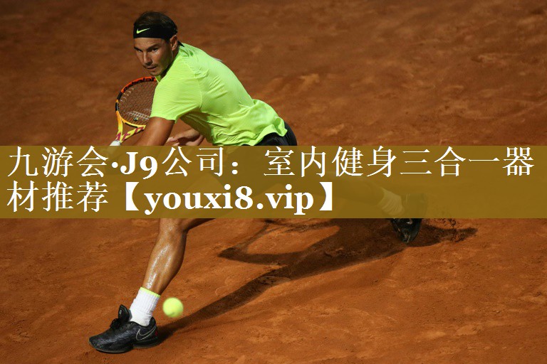 <strong>九游会·J9公司：室内健身三合一器材推荐</strong>