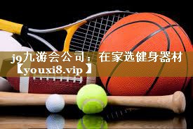 j9九游会公司：在家选健身器材
