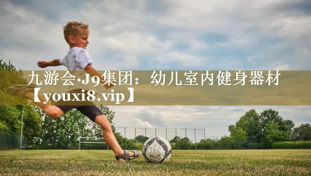 <strong>九游会·J9集团：幼儿室内健身器材</strong>