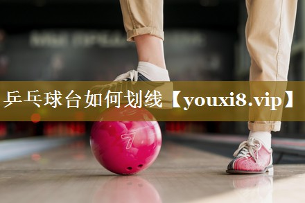 乒乓球台如何划线