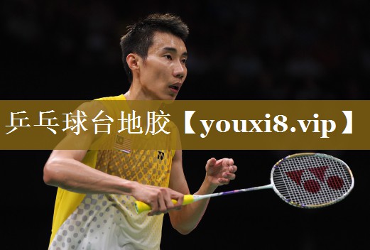<strong>乒乓球台地胶</strong>