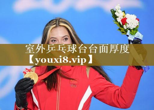 <strong>室外乒乓球台台面厚度</strong>