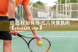 <strong>没器材如何练出八块腹肌肉</strong>