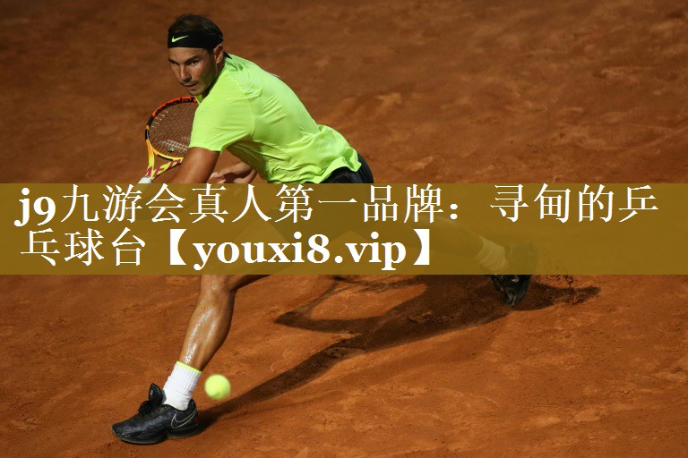 <strong>j9九游会真人第一品牌：寻甸的乒乓球台</strong>