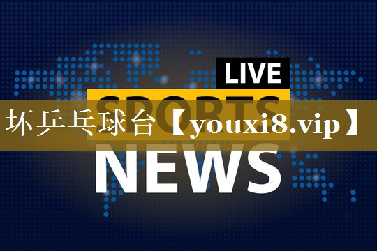 <strong>坏乒乓球台</strong>