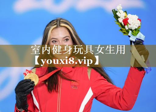 <strong>室内健身玩具女生用</strong>