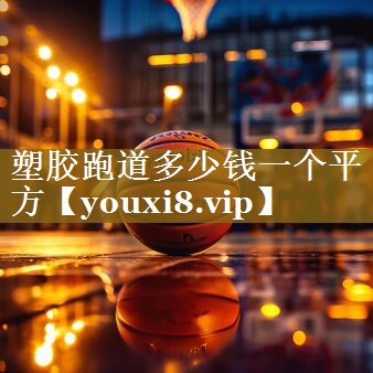 <strong>塑胶跑道多少钱一个平方</strong>
