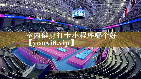 室内健身打卡小程序哪个好