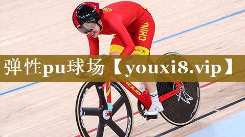 弹性pu球场