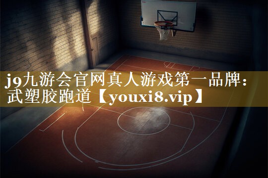 武塑胶跑道
