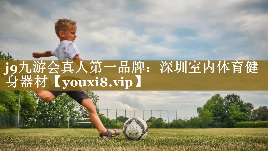 深圳室内体育健身器材