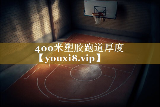 400米塑胶跑道厚度