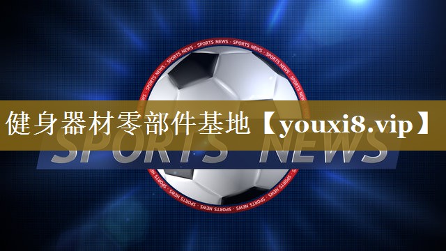 健身器材零部件基地
