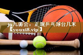 正规乒乓球台几米