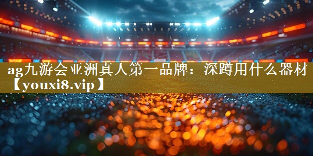 深蹲用什么器材