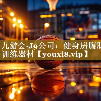 健身房腹肌训练器材