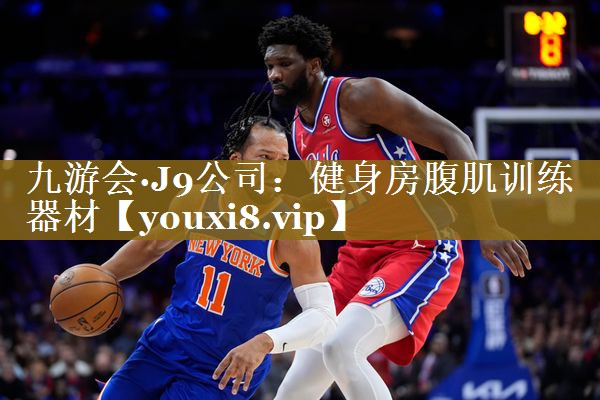 健身房腹肌训练器材