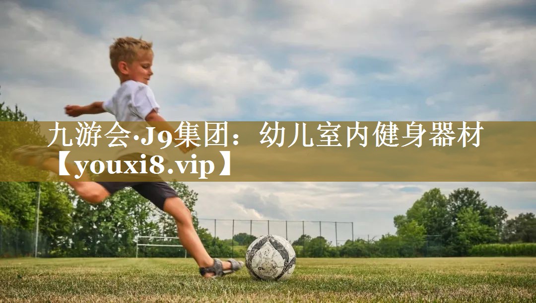 幼儿室内健身器材