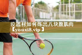 没器材如何练出八块腹肌肉