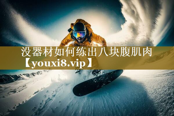 没器材如何练出八块腹肌肉