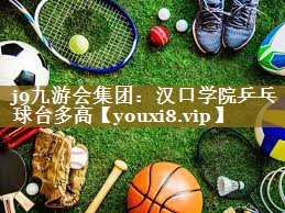 汉口学院乒乓球台多高
