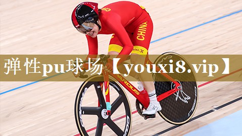 弹性pu球场